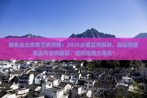 新余去北京恭王府攻略