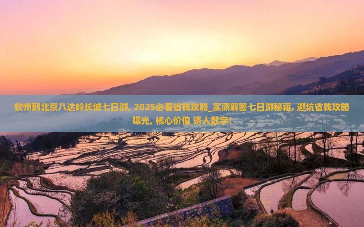 钦州到北京八达岭长城七日游
