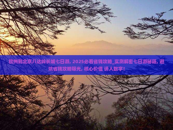 钦州到北京八达岭长城七日游