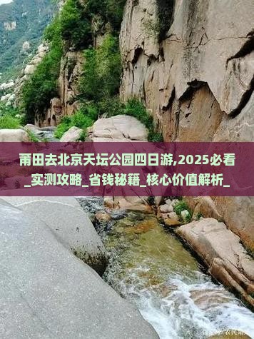 莆田去北京天坛公园四日游