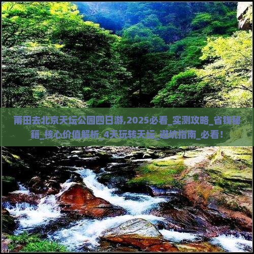 莆田去北京天坛公园四日游