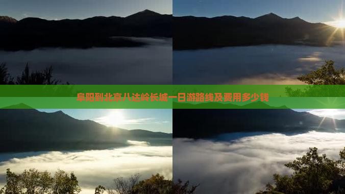 阜阳到北京八达岭长城一日游