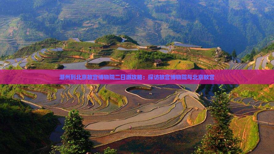 潮州到北京故宫博物院二日游
