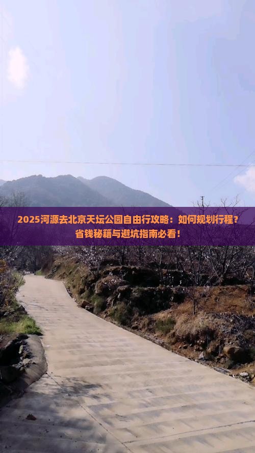 河源去北京天坛公园自由行