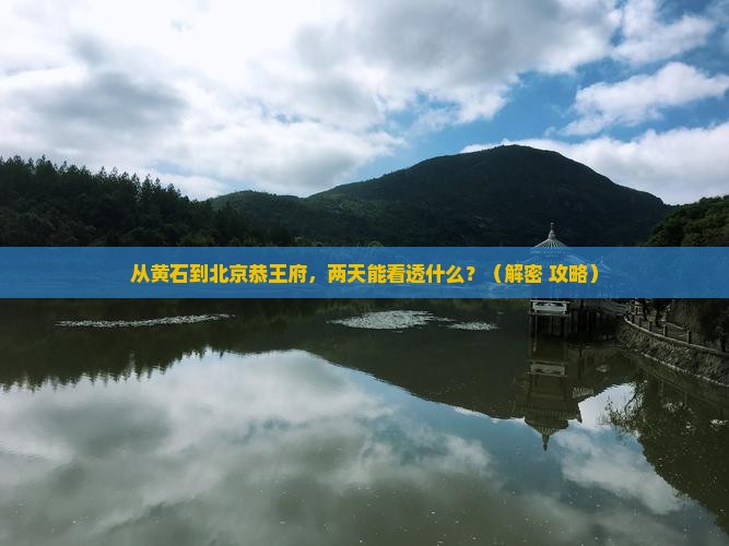 黄石去北京恭王府二日游