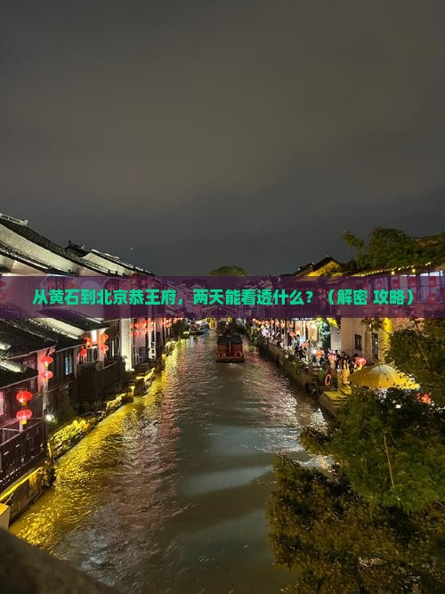 黄石去北京恭王府二日游
