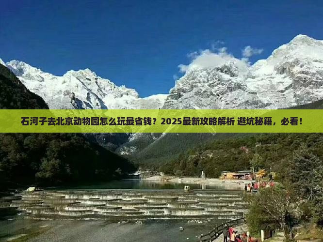 石河子去北京动物园攻略
