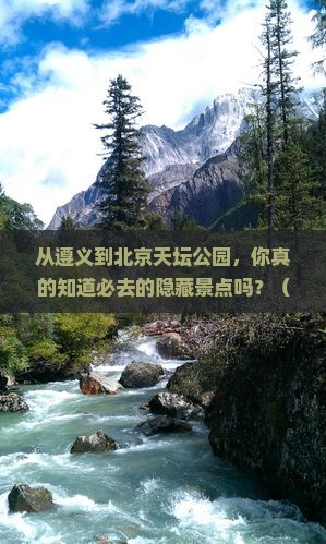 遵义到北京天坛公园必去地
