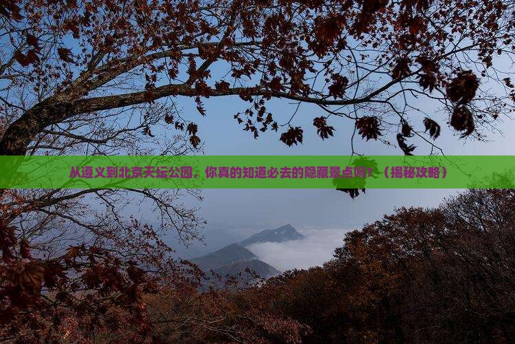 遵义到北京天坛公园必去地