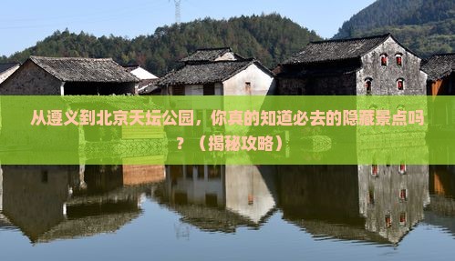 遵义到北京天坛公园必去地