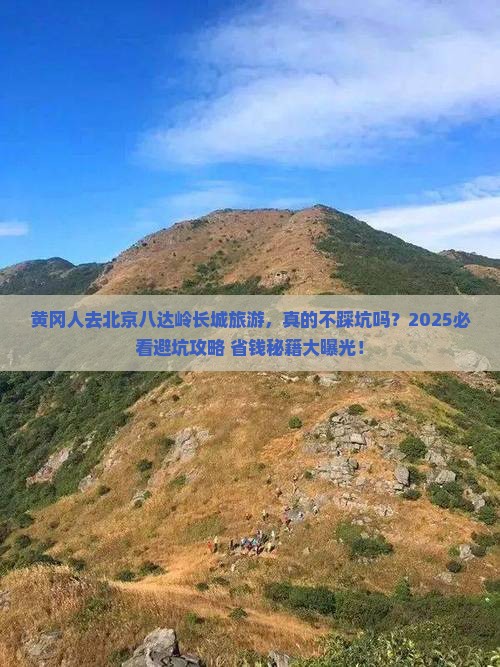 黄冈去北京八达岭长城旅游