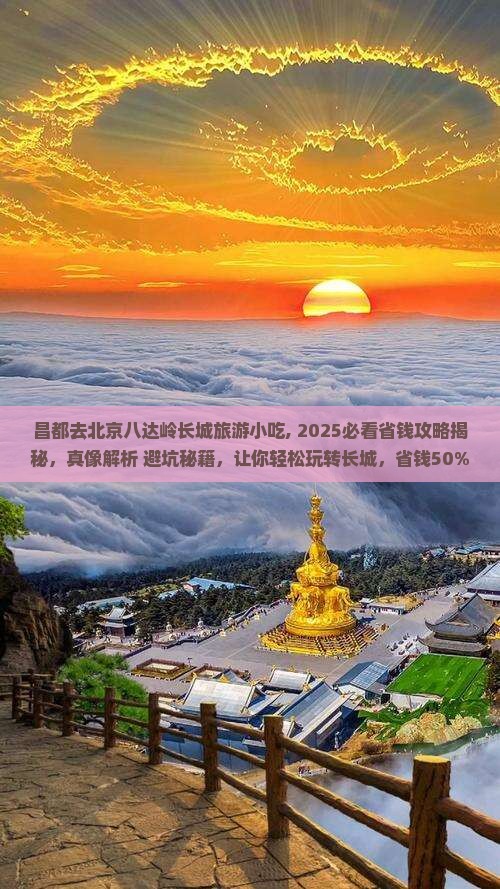 昌都去北京八达岭长城旅游小吃