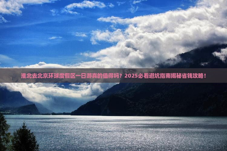 淮北去北京环球度假区一日游