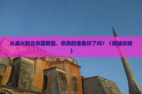 嘉兴去北京圆明园遗址公园攻略