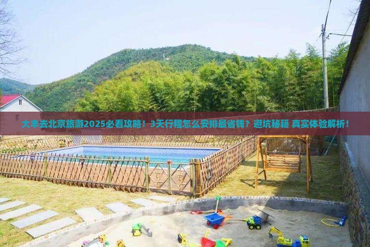 大丰去北京旅游