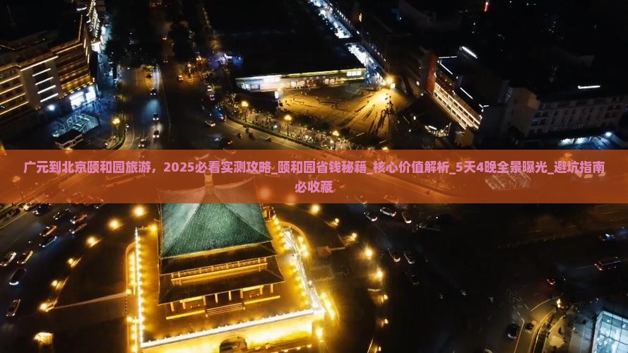 广元到北京颐和园旅游