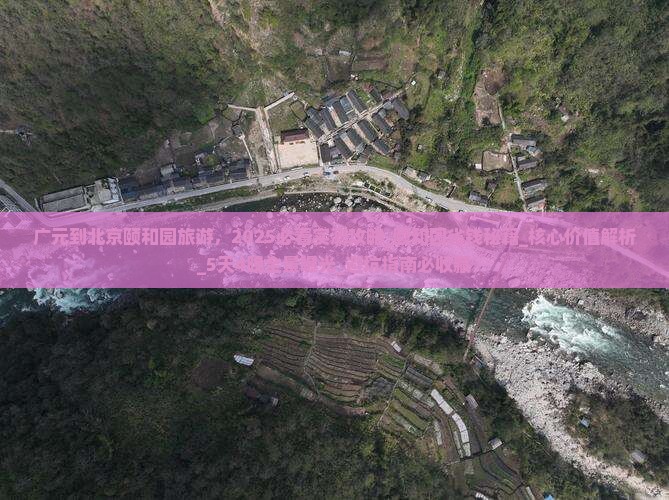 广元到北京颐和园旅游