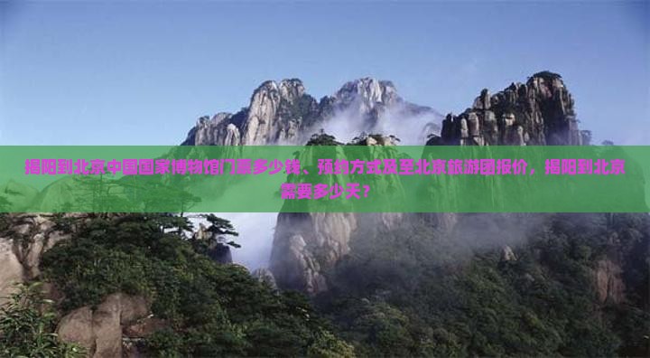 揭阳到北京中国国家博物馆门票