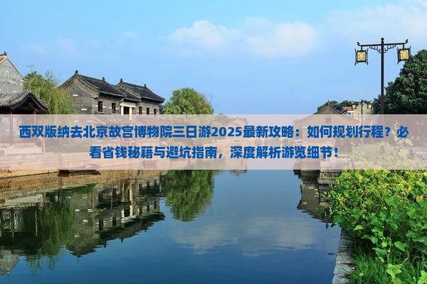 西双版纳去北京故宫博物院三日游