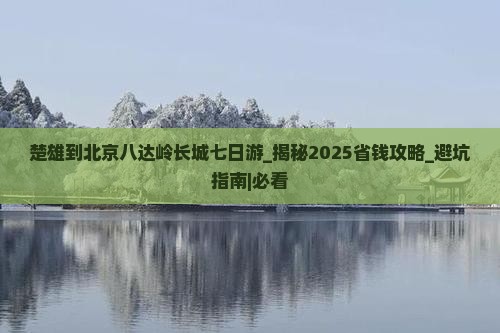 楚雄到北京八达岭长城七日游