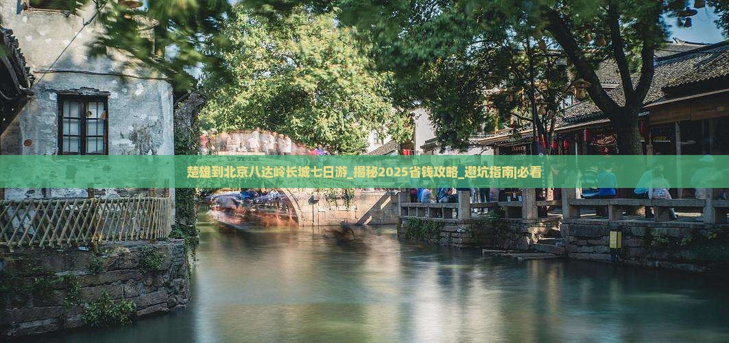 楚雄到北京八达岭长城七日游