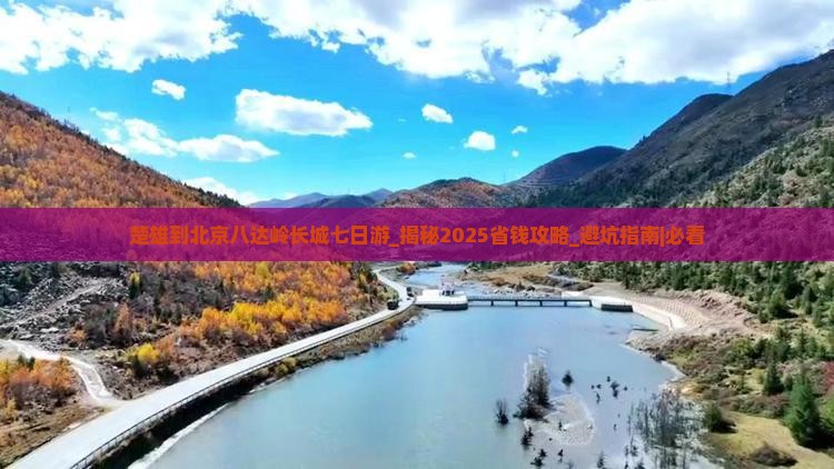 楚雄到北京八达岭长城七日游
