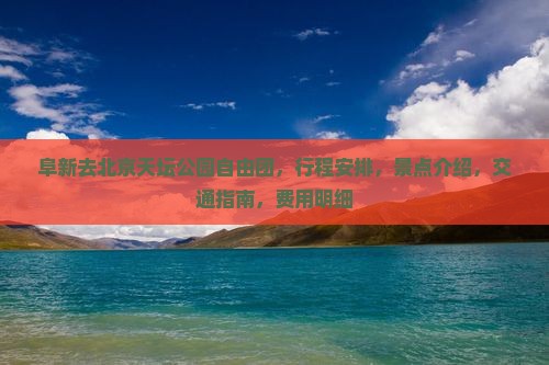 阜新去北京天坛公园自由团