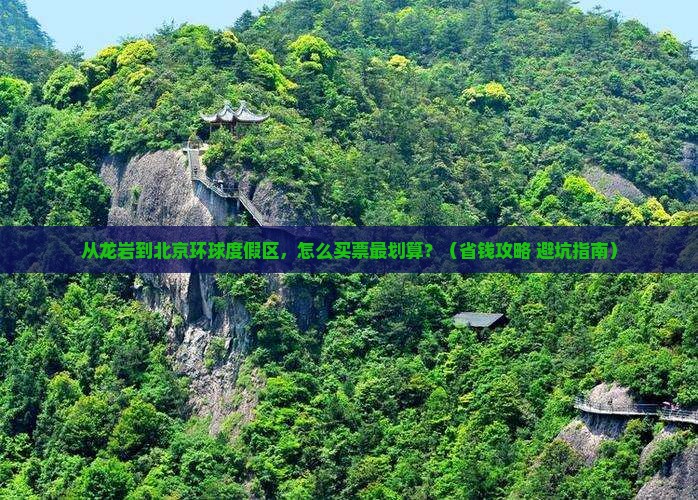 龙岩去北京环球度假区门票