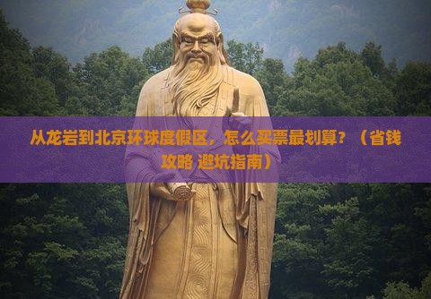 龙岩去北京环球度假区门票
