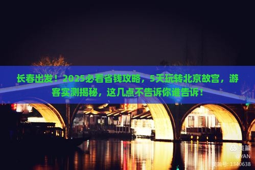 长春到北京故宫博物院五日游