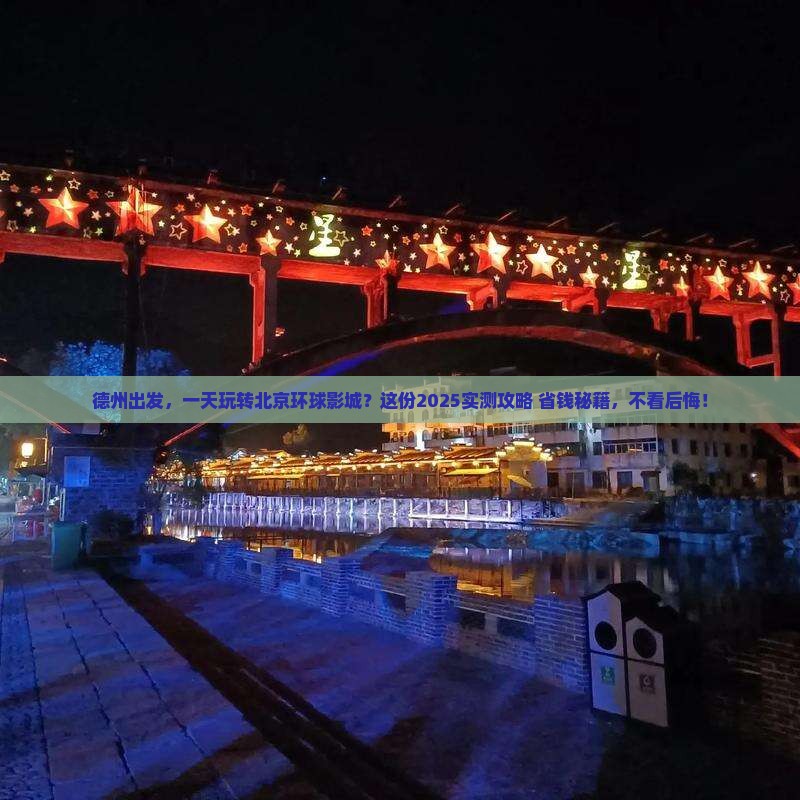 德州到北京环球度假区一日游