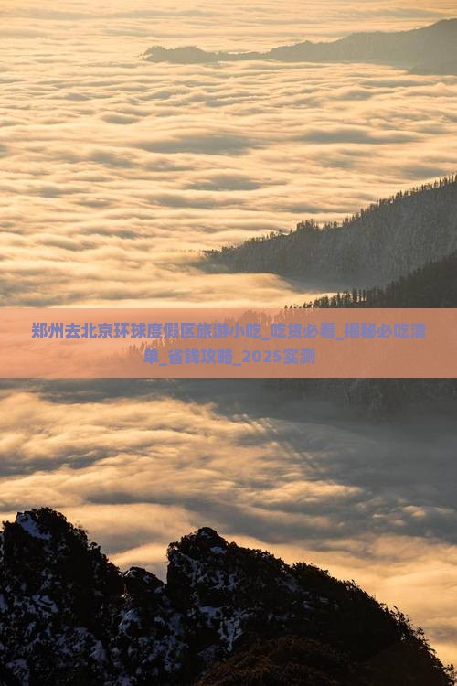 郑州去北京环球度假区旅游小吃