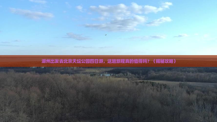 湖州去北京天坛公园四日游