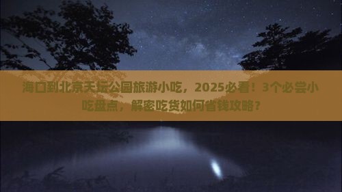 海口到北京天坛公园旅游小吃