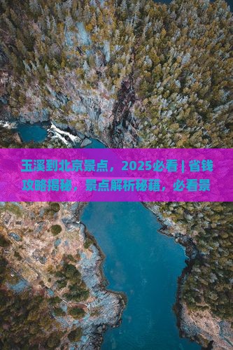玉溪到北京景点
