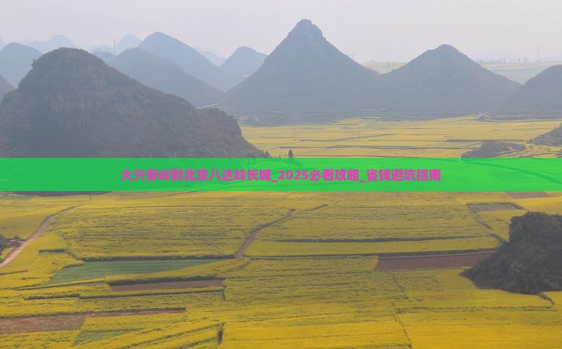 大兴安岭到北京八达岭长城大型旅游团