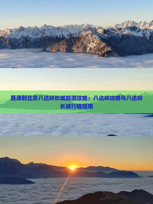 鹰潭到北京八达岭长城攻略