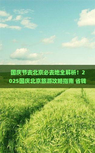 国庆节去北京必去地