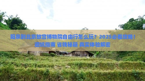 阳泉到北京故宫博物院自由行