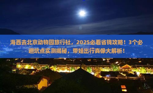 海西去北京动物园旅行社