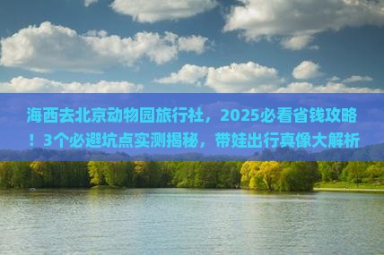 海西去北京动物园旅行社