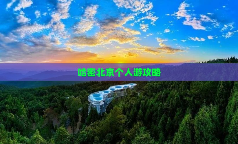 哈密去北京个人游