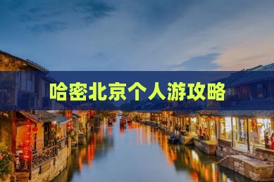 哈密去北京个人游