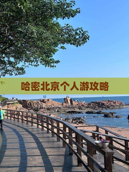 哈密去北京个人游