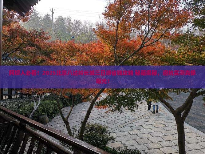 阿坝到北京八达岭长城三日游