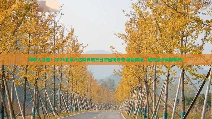 阿坝到北京八达岭长城三日游