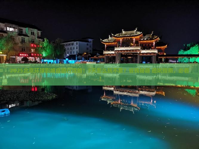 绍兴去北京环球度假区自由团