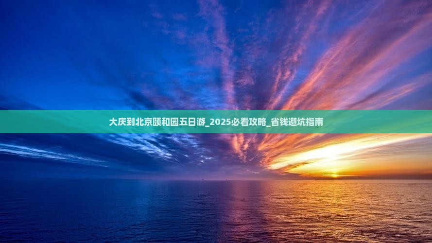 大庆到北京颐和园五日游