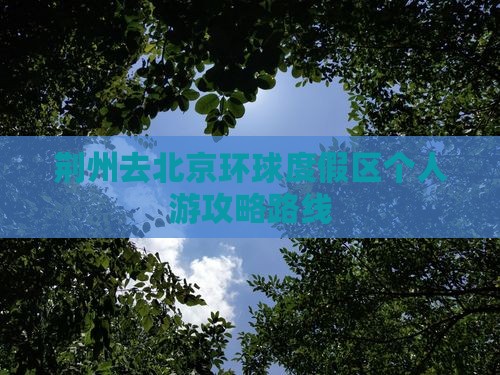 荆州去北京环球度假区个人游