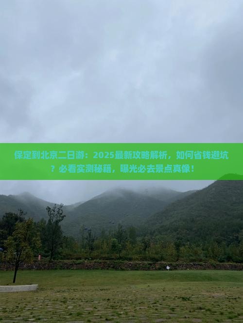 保定到北京二日游 保定到北京二日游